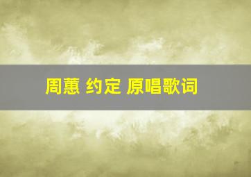 周蕙 约定 原唱歌词